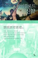 바이블로드 신약