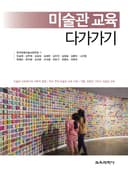 미술관 교육 다가가기