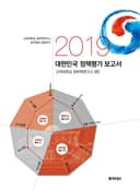 2019 대한민국 정책평가 보고서