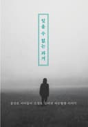 잊을 수 없는 과거