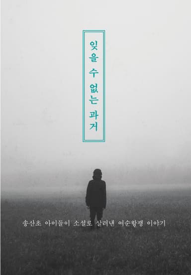 잊을 수 없는 과거