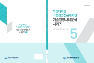 부경대학교 기술경영전문대학원 기술경영사례분석 시리즈