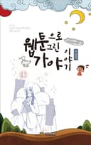웹툰으로 그린 가야 이야기
