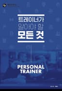 트레이너가 알아야 할 모든 것