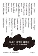 21세기 사상의 최전선