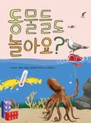 동물들도 놀아요?