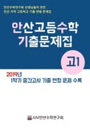 안산고등수학 중간고사 기출문제집 고1