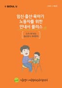 임신·출산·육아기 근로자를 위한 안내서 플러스