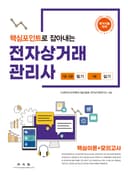 핵심포인트로 잡아내는 전자상거래 관리사