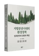 지방분권 시대의 환경정책