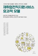재취업전직지원서비스 효과적 모델