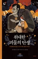 위대한 괴물의 탄생