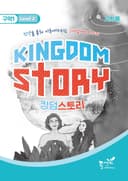 킹덤스토리 구약1 Level-2 교사용