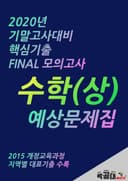 2020년 기말고사대비 핵심기출 FINAL 모의고사 수학(상)