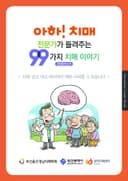 아하!치매 전문가가 들려주는 99가지 치매 이야기(확대문자도서)