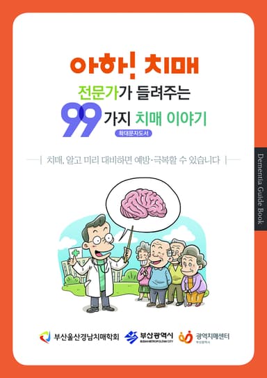 아하!치매 전문가가 들려주는 99가지 치매 이야기(확대문자도서)