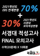 서경대 적성고사 FINAL 모의고사 수학(10회분)