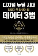 디지털 뉴딜 시대 리더가 꼭 알아야 할 데이터 3법