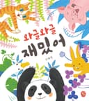 와글와글 재밌어