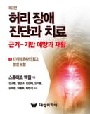 허리 장애 진단과 치료