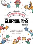 왁자지껄 배우는 재미, 프로젝트 학습