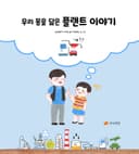 우리 몸을 닮은 플랜트 이야기