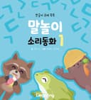 말놀이 소리동화