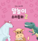 말놀이 소리동화
