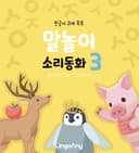 말놀이 소리동화