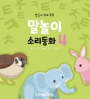 말놀이 소리동화