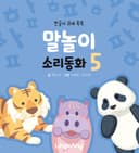 말놀이 소리동화