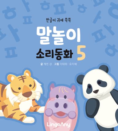 말놀이 소리동화