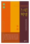 느린 혁명