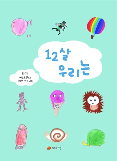 12살 우리는