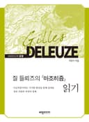 질 들뢰즈의 『마조히즘』 읽기