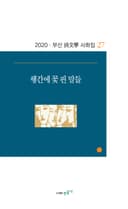 행간에 꽃 핀 말들