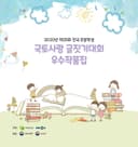 2020년도 제25회 전국 초등학생 국토사랑 글짓기대회 우수작품집