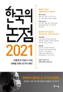 한국의 논점 2021