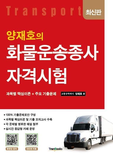 양재호의 화물운송종사 자격시험