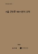 서울 권농동 144-1번지 유적