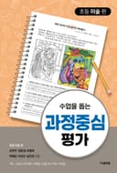 수업을 돕는 과정중심평가
