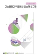 특허동향분석보고서 디스플레이 백플레인 신소재 연구단
