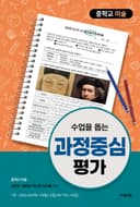 수업을 돕는 과정중심평가