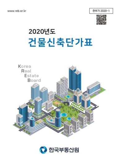 2020년도 건물신축단가표