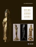 구미 선산 금동불 조사연구