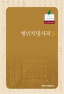 병인치명사적5