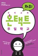 우리교회 온택트 주일학교