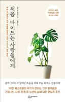 처음 나이 드는 사람들에게