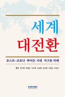 세계 대전환