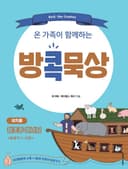 방콕묵상 - 창조주 하나님 (유치용)